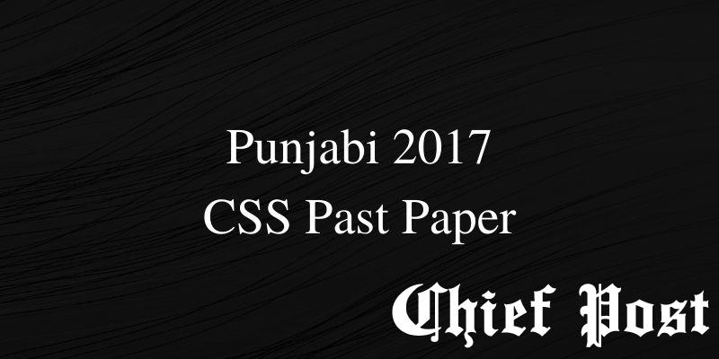Punjabi 2017 - CSS Past Paper